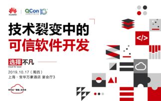 技術(shù)裂變中的可信軟件開發(fā)——2019 QCon全球軟件開發(fā)大會上海站聚焦